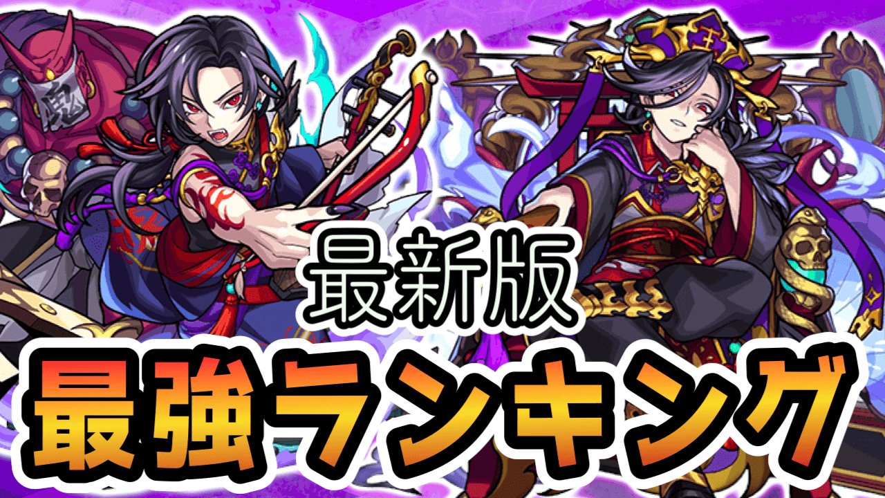 モンスト閻魔ランキング