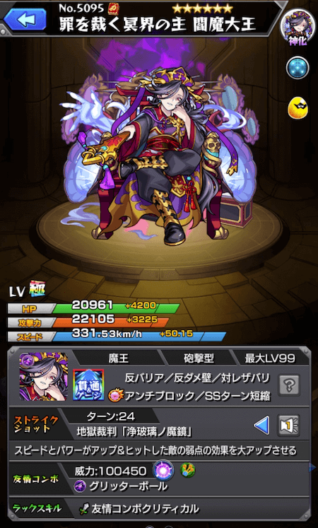 モンスト閻魔神化ステータス