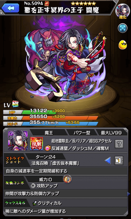 モンスト閻魔進化ステータス