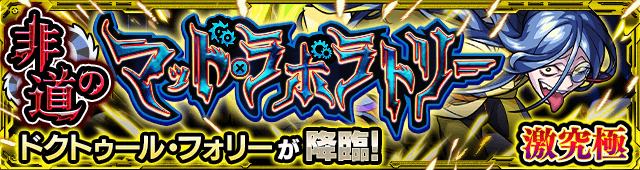 モンストドクトゥール・フォリー攻略
