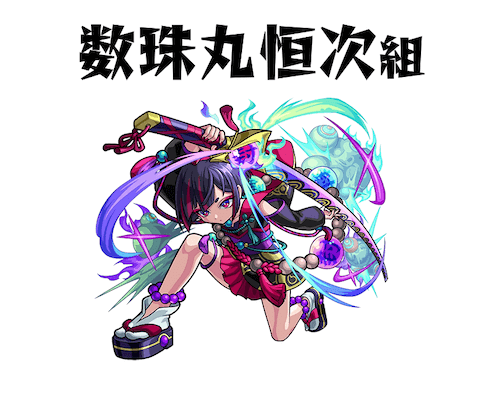 数珠丸恒次