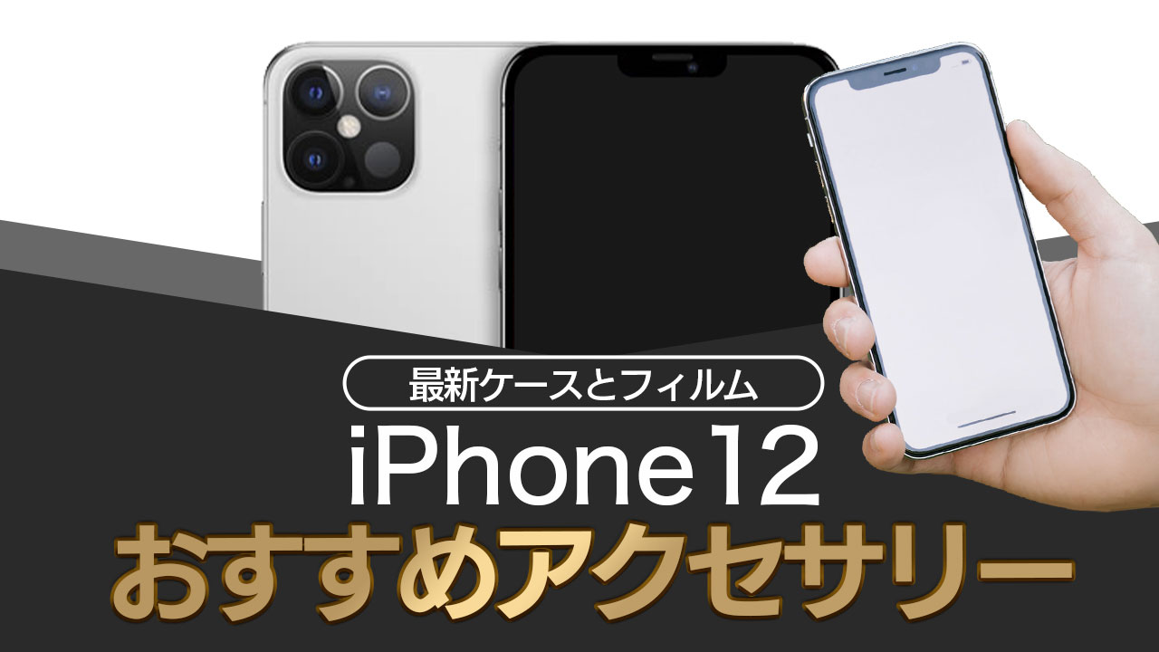 【2020年版】新iPhone 12買ったらコレ！おすすめケース＆フィルムまとめ