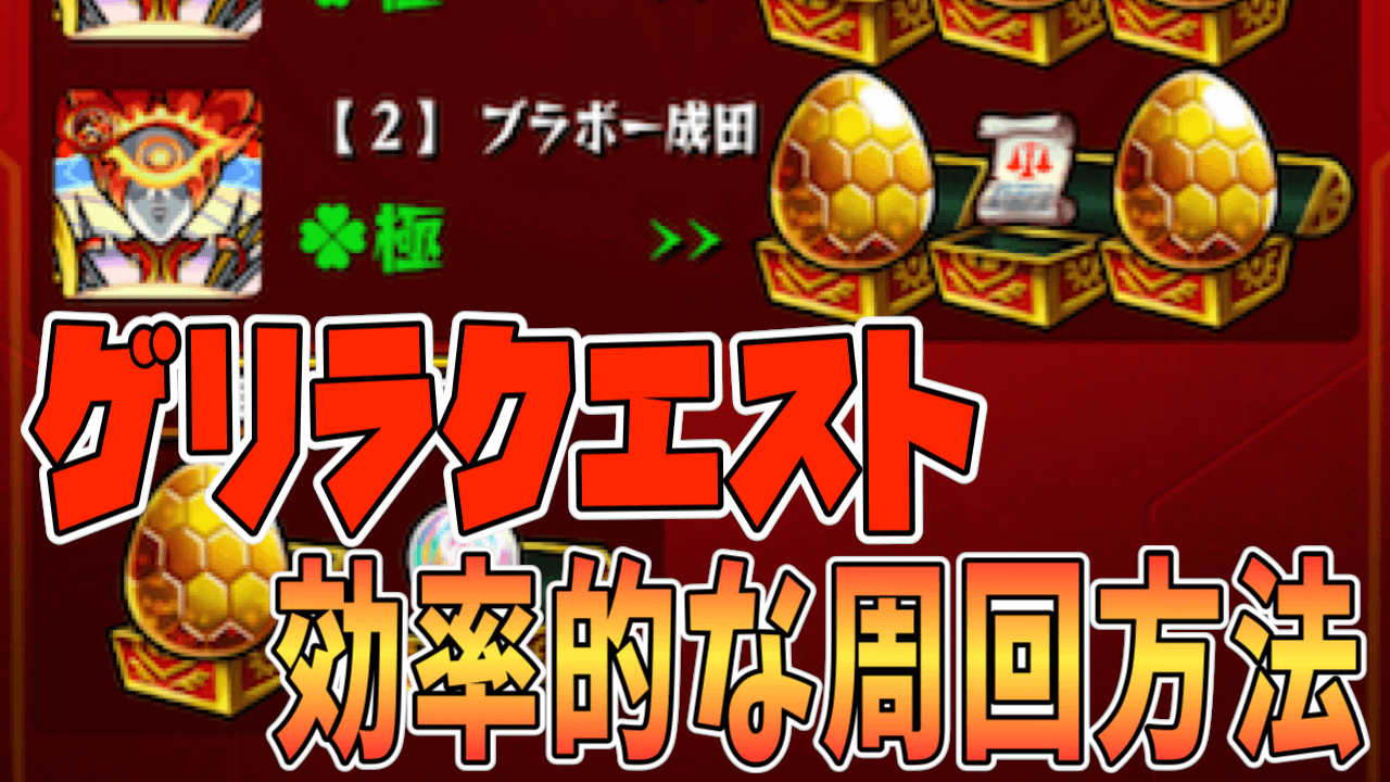 【モンスト】ゲリラクエストの効率的な周回方法3選! マルチプレイで「4種の戦型の書」をガンガン集めよう!【ゲリラの日】