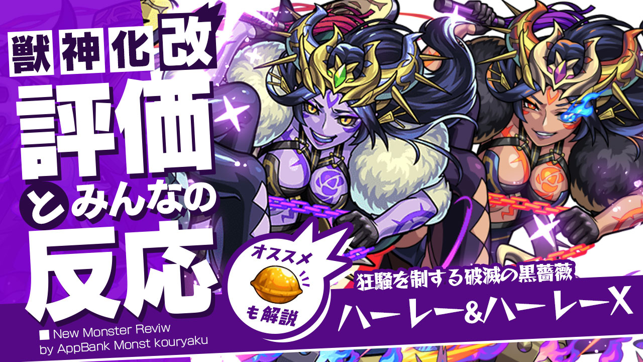 モンストハーレー&ハーレーX評価