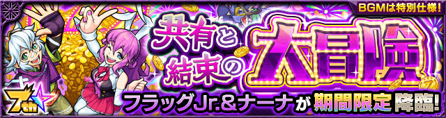 モンストフラッグJr.&ナーナ攻略