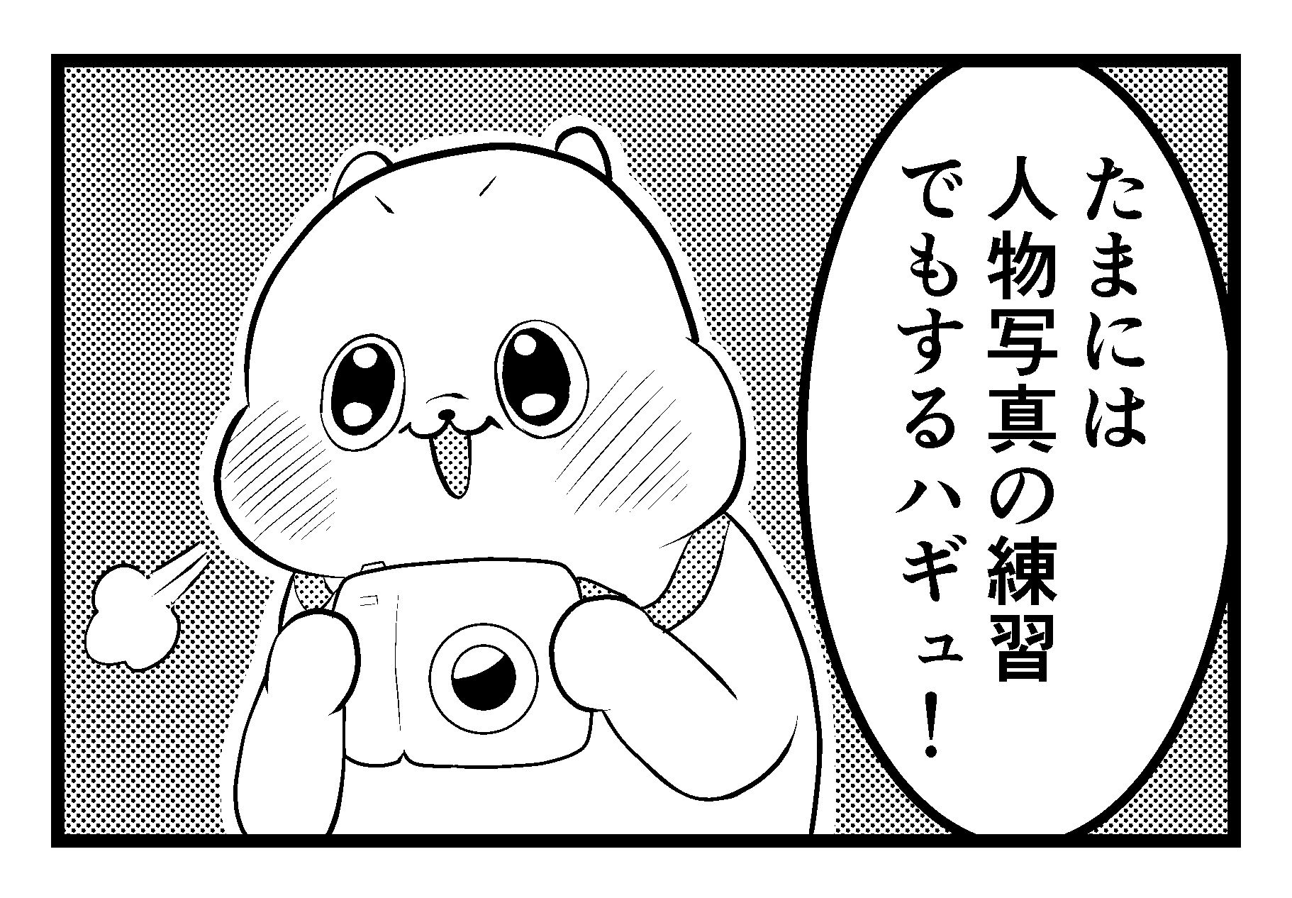 4コマ漫画 ハギュさんのフォトらいふ 第43話 人物写真 Appbank