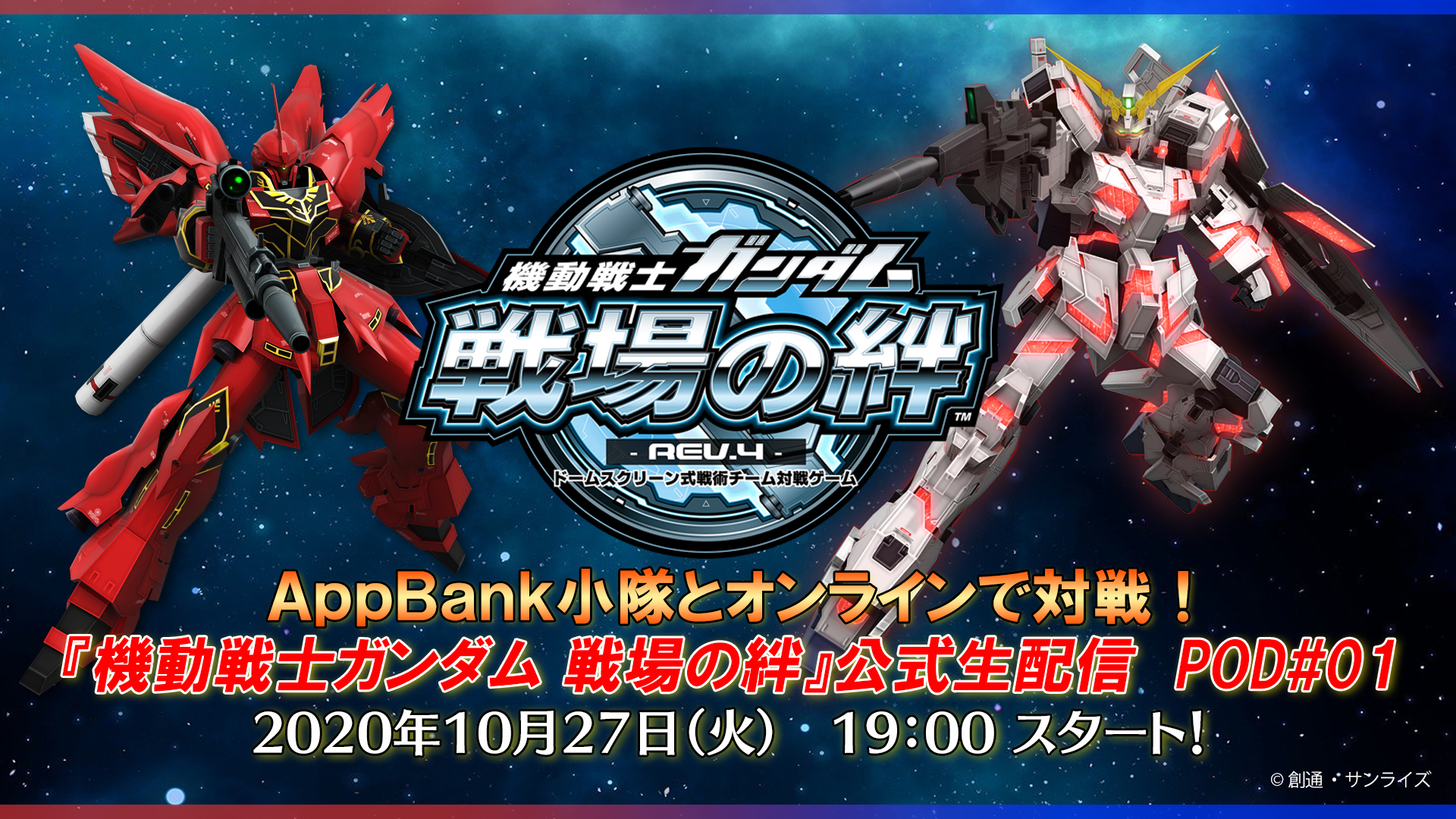 AppBank小隊とオンラインで対戦！『機動戦士ガンダム 戦場の絆』公式生配信 POD#01【BNAM公式】