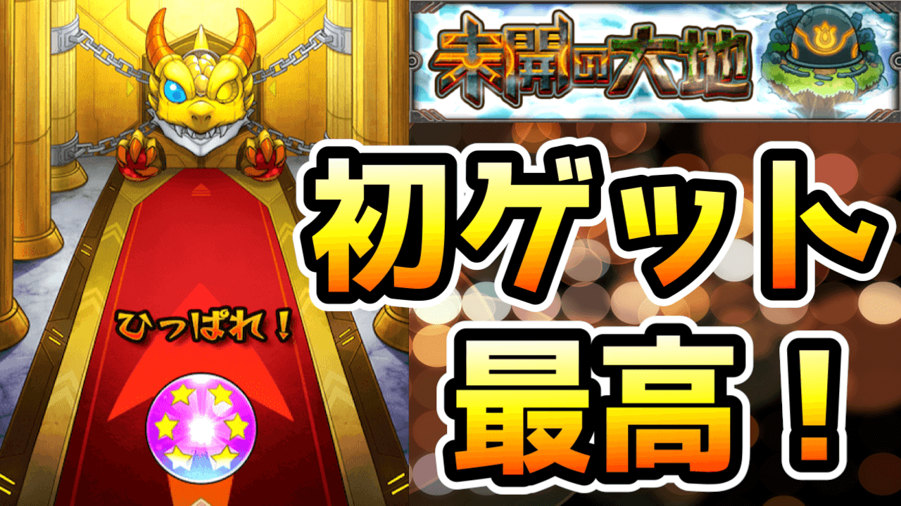 モンスト初ゲ確定ガチャ