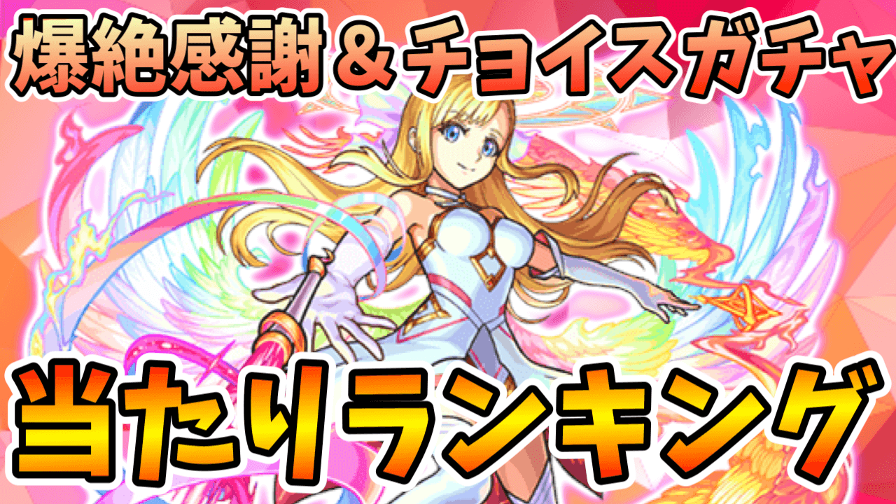 モンスト爆絶感謝&チョイスガチャ当たりランキング