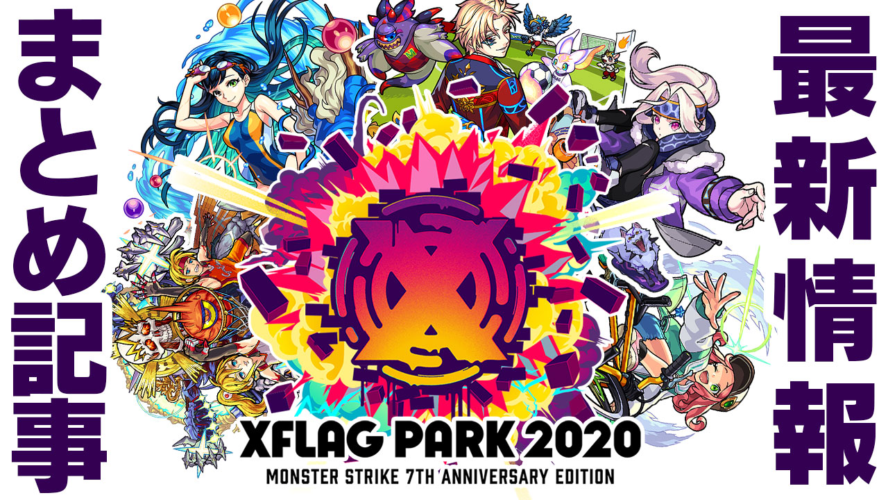 【モンスト】フラパ(XFLAG PARK2020) 獣神化・コラボ・結果＆報酬オーブ など関連情報まとめ