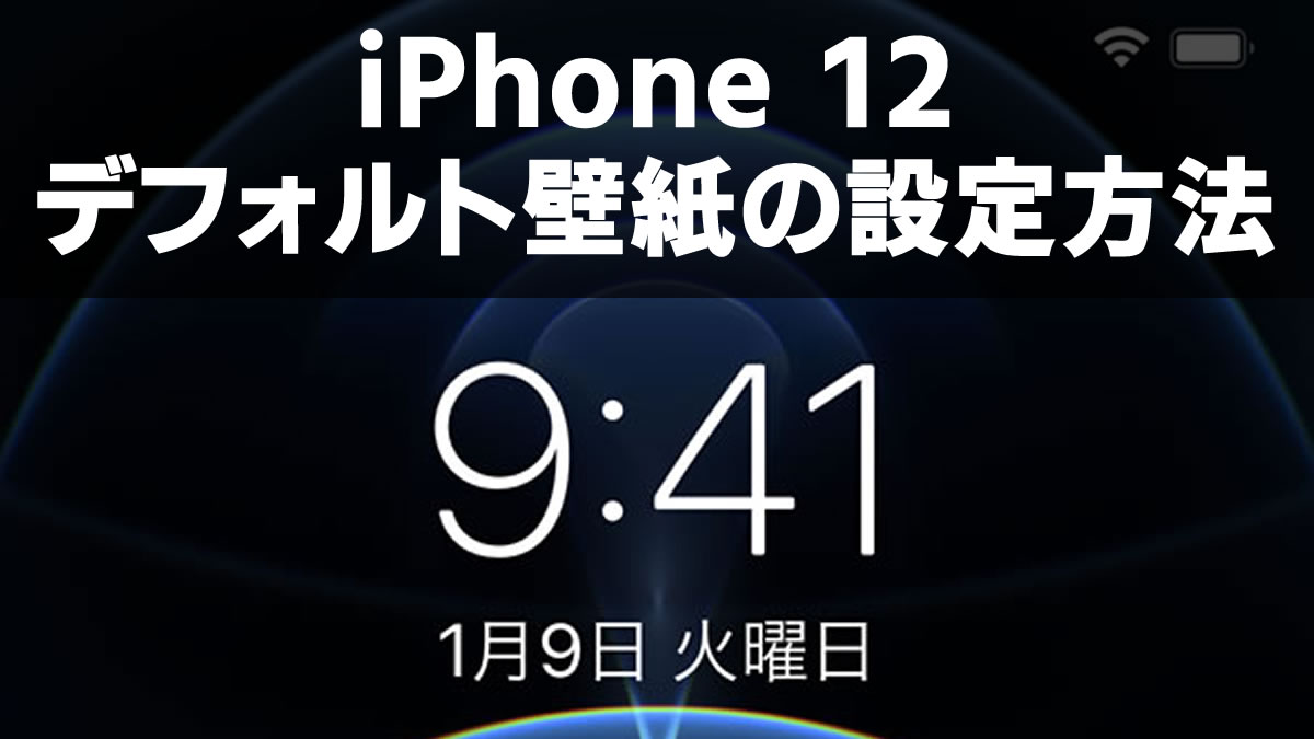 『iPhone 12』デフォルト壁紙を設定する方法。アニメーションで動く!