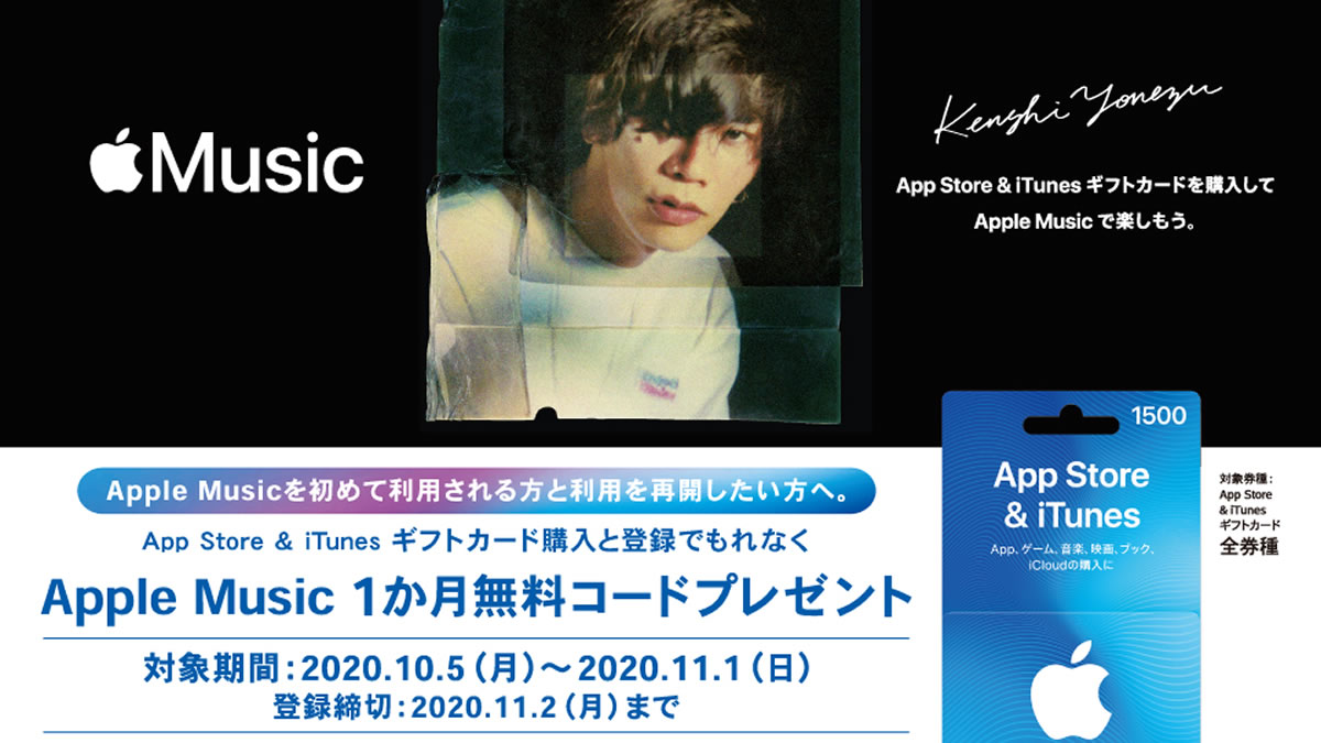 『iTunes』カード購入で『Apple Music』1ヶ月分無料コードプレゼント! セブン-イレブン、ローソン、ファミマで