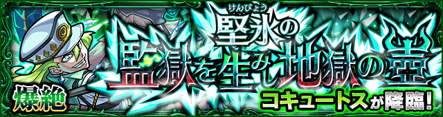 コキュートスのギミックと適正キャラランキング【爆絶】