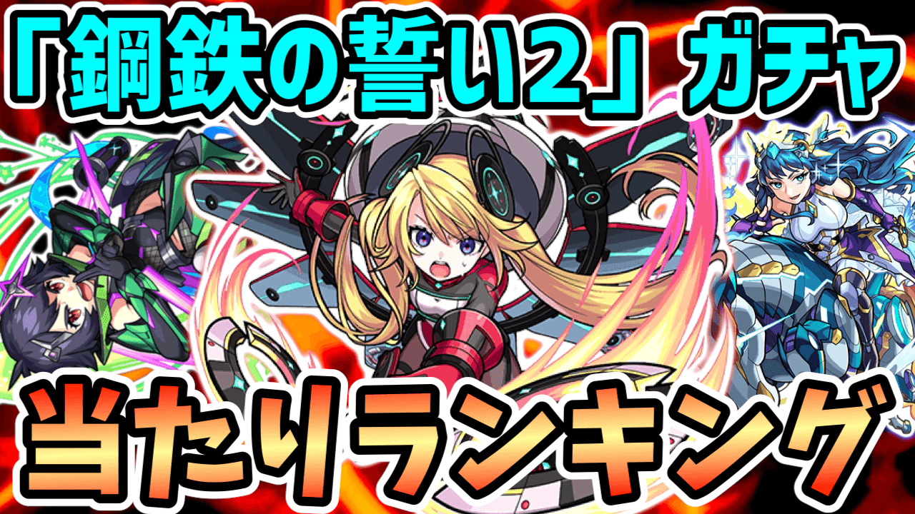モンスト鋼鉄の誓い2ガチャ当たりランキング