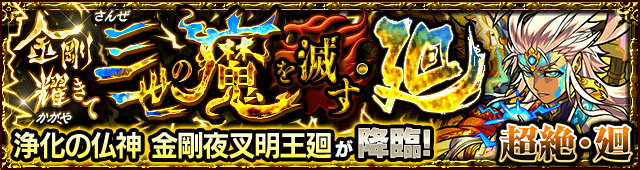 モンスト金剛夜叉明王廻