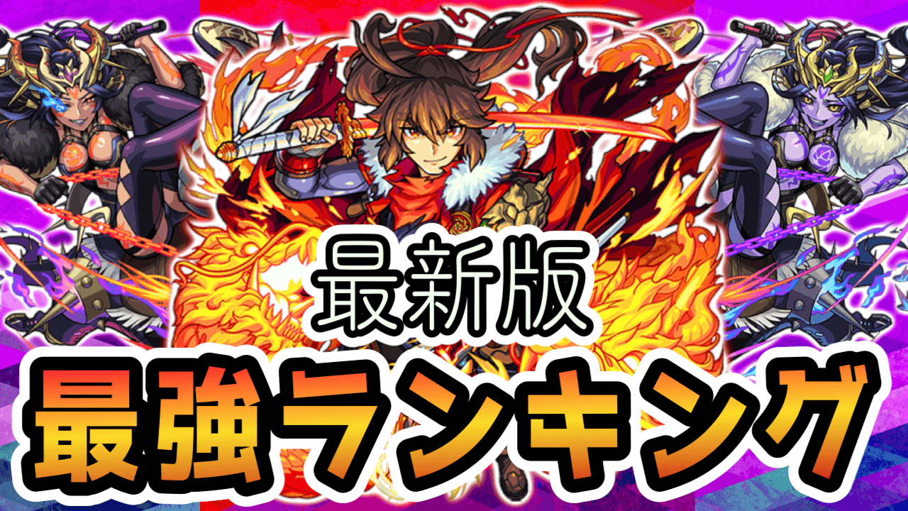 モンスト最新版最強ランキング