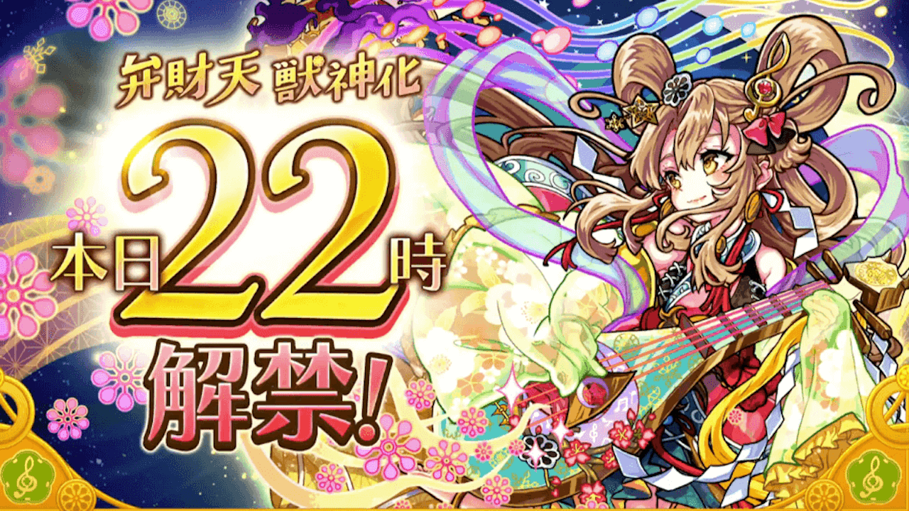 【モンスト速報】弁財天の分岐獣神化が、本日22時に実装! 神化ベースの性能で変身魔法陣も対応可能【フラパ】
