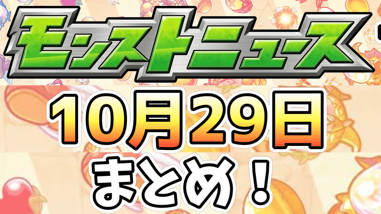 モンストニュース10/29まとめ