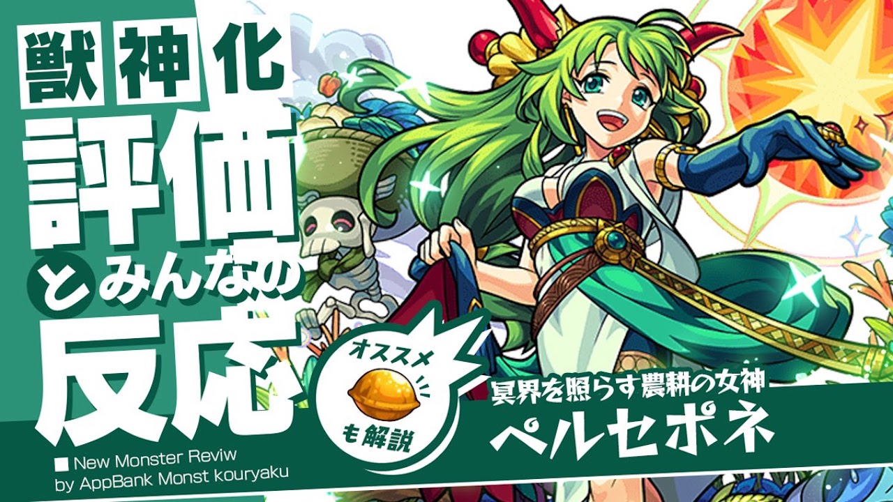 モンストペルセポネ獣神化評価