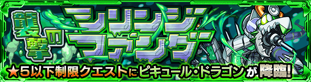 モンストピキュールドラゴン攻略