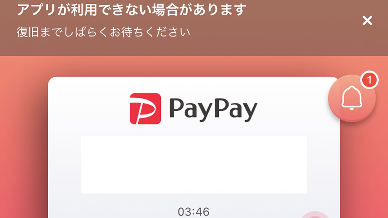 【PayPay】システム障害発生中。復旧まで一部で利用できない状態→復旧
