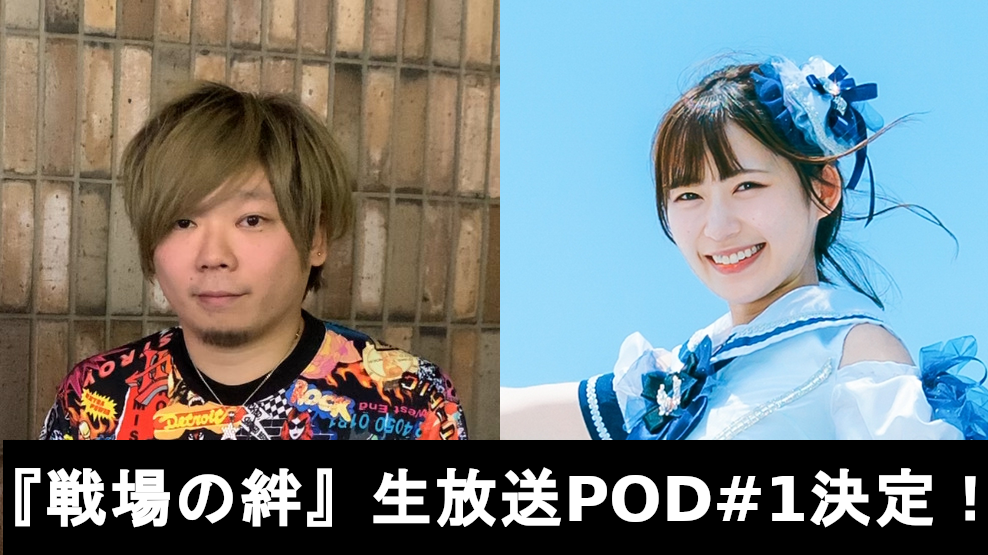 【戦場の絆】「『機動戦士ガンダム 戦場の絆』公式生配信 POD#01」が10月27日19時より配信決定！【PR】