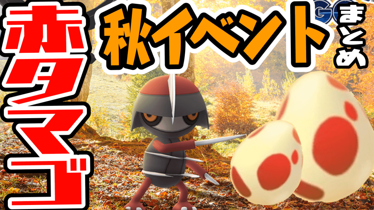 ポケモンgo 秋イベント情報まとめ 赤タマゴ 12kmタマゴ や攻略はここから Appbank