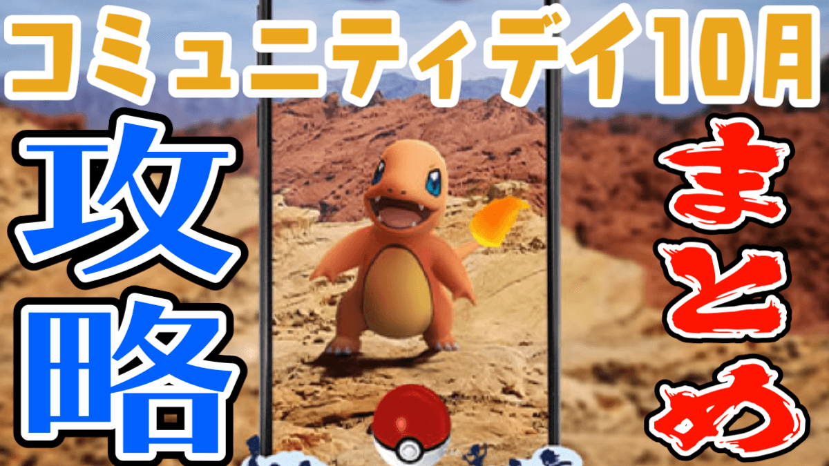 【ポケモンGO】コミュニティ･デイ10月情報まとめ! ヒトカゲ狙いの攻略はここから!