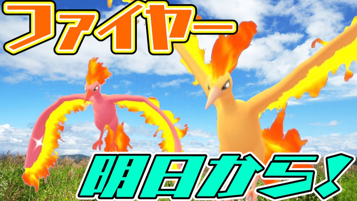 ポケモンgo 今回は色違いをゲットする大チャンス 最後のカントー三鳥はファイヤー Appbank ポケモンgo 今回は色違いをゲットする大チャンス 最後のカントー三鳥はファイヤー Appbank