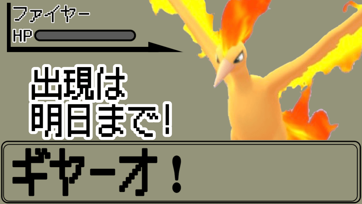 ポケモンgo もう捕まえた 伝説レイドのファイヤーを明日までに狙っておくべき理由とは Appbank