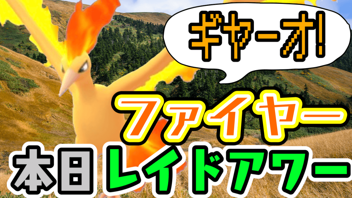ポケモンgo 色違いを狙うチャンス 今夜のファイヤーを逃すと次はいつかわからないかも Appbank