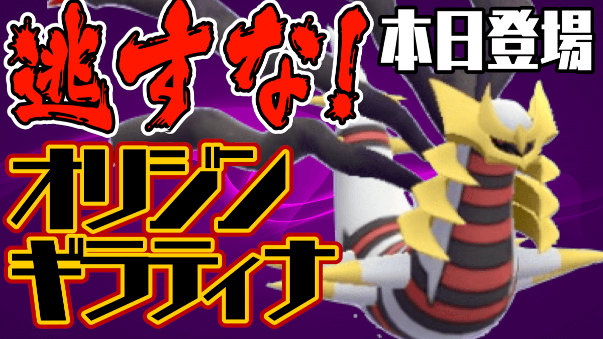 ポケモンgo 絶対逃しちゃダメ 今日からのギラティナオリジンを必ずゲットすべき理由 Appbank ポケモンgo 絶対逃しちゃダメ 今日からのギラティナオリジンを必ずゲットすべき理由 Appbank