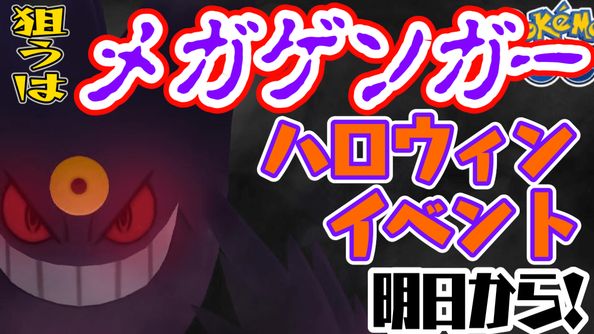 【ポケモンGO】ハロウィンイベが明日開催! 狙うべきはメガゲンガーだけじゃなくて……?