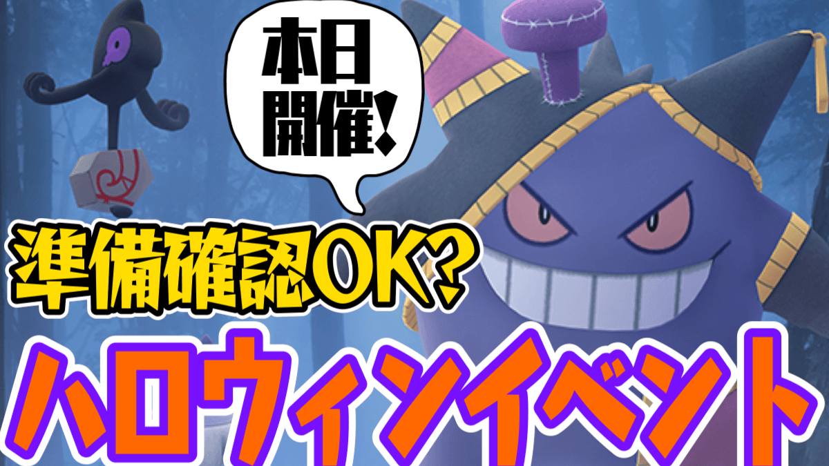 【ポケモンGO】ハロウィンは今日この後すぐ! すべきこと準備するものをここで改めてチェック