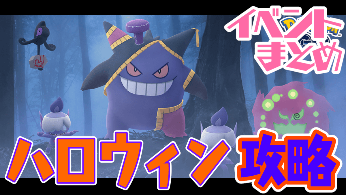 【ポケモンGO】ハロウィンイベントまとめはココ! これさえ見れば攻略もオススメもまるわかり