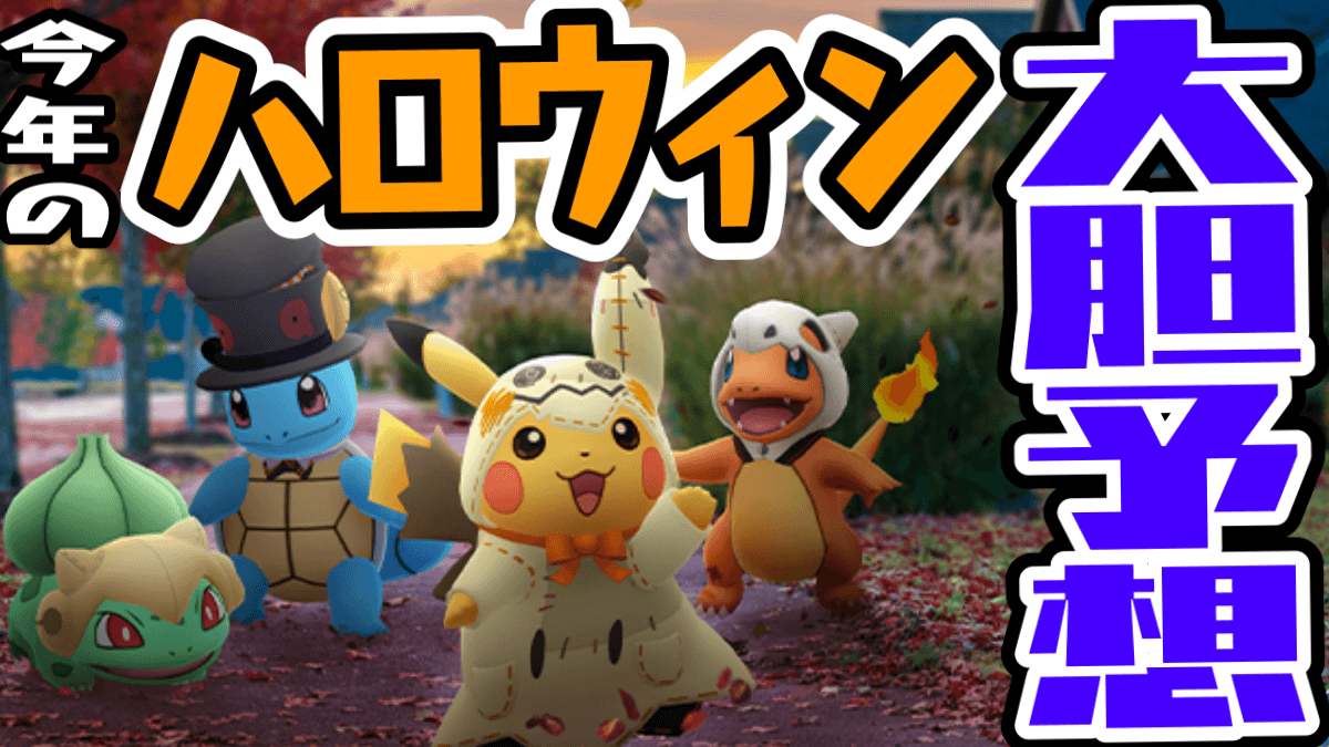 ポケモンgo ハロウィンを大予想 新実装と復刻ポケモンは多分アイツだ Appbank