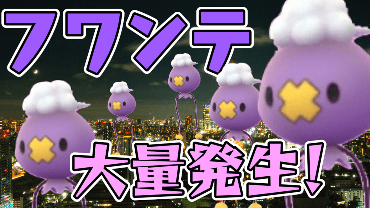 ポケモンgo 今夜のフワンテ捕まえておくべき 重要度を分けるポイントはあのイベント Appbank