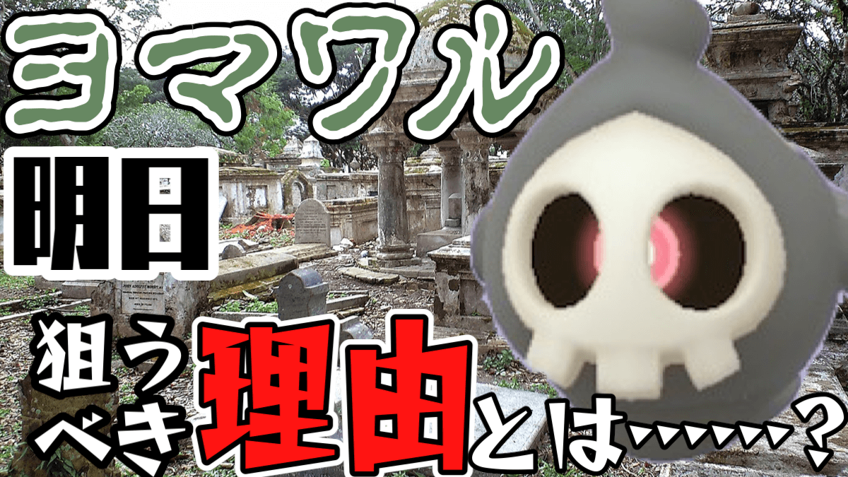 ポケモンgo ハロウィン中にヨマワル出ても というアナタ 明日夜に捕まえる理由がこちら Appbank ポケモンgo ハロウィン中にヨマワル出ても というアナタ 明日夜に捕まえる理由がこちら Appbank