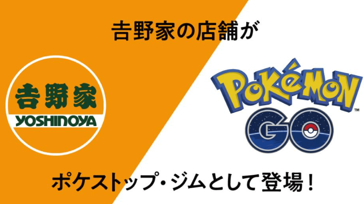 【ポケモンGO】吉野家に本日10/20からポケストップ登場! 牛丼10%オフクーポンも配信