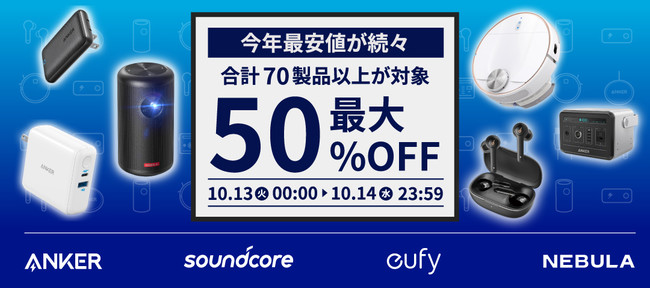 最大50％OFF!『Anker』の人気商品計70種以上が Amazonプライムデーに登場
