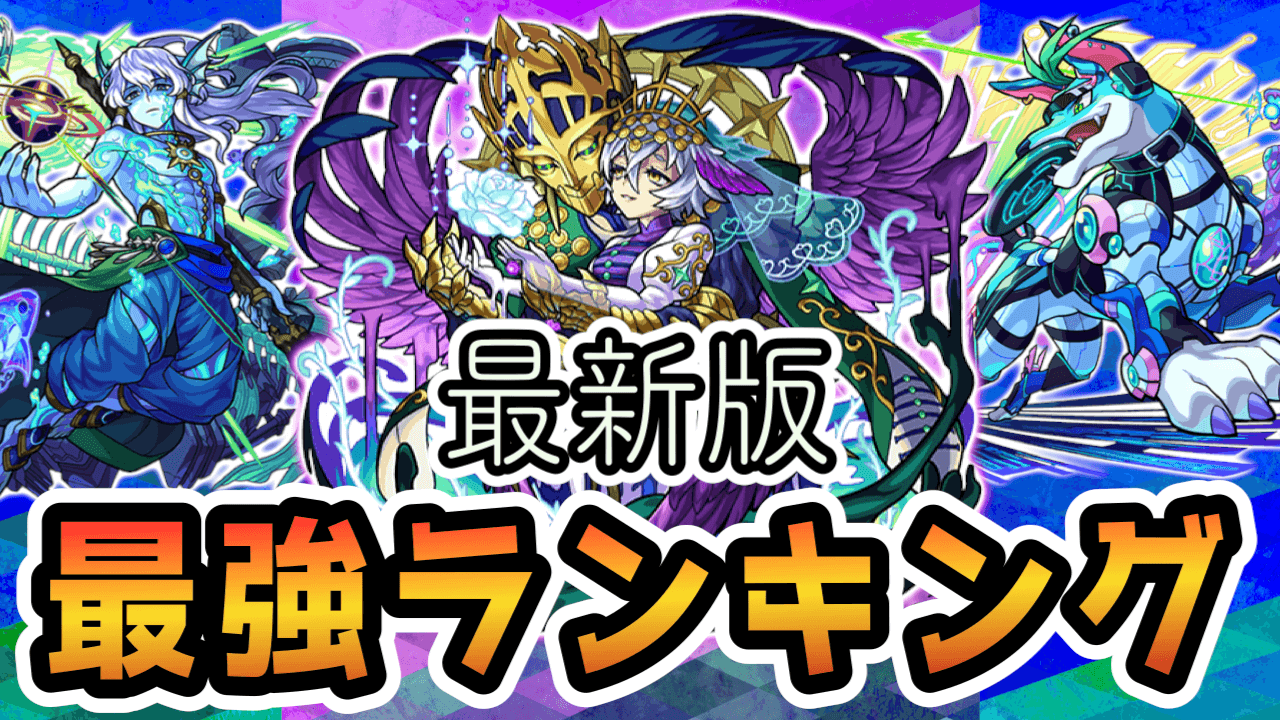 モンスト最強キャラランキング