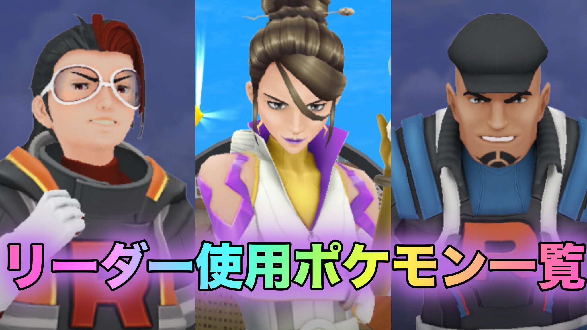 【ポケモンGO】ロケット団幹部（リーダー）の使用ポケモンと撃破のコツ（10月18日更新版）