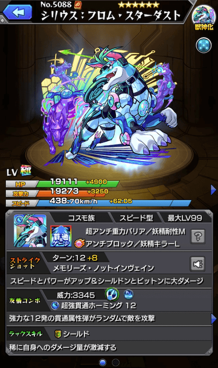 シリウス獣神化ステータス