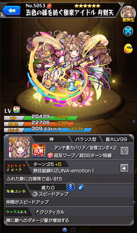 弁財天獣神化ステータス