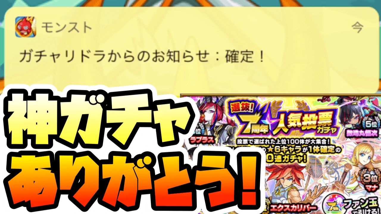 モンスト7周年人気投票ガチャTOP20組