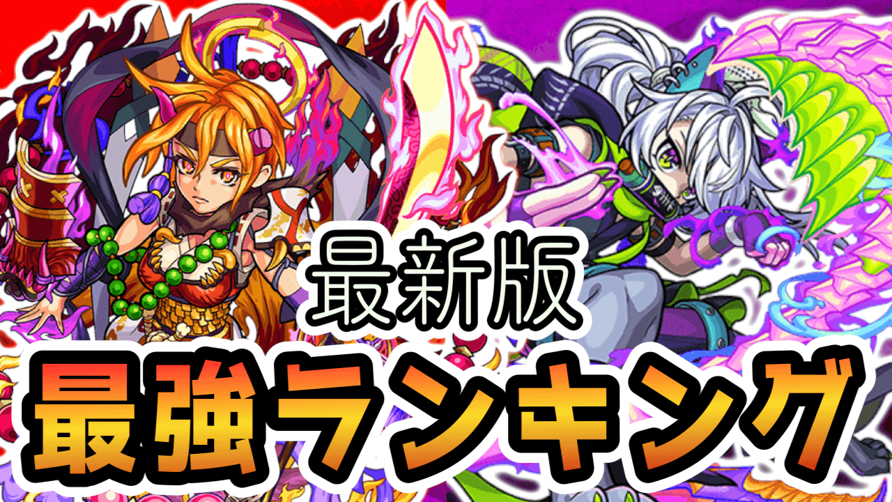 モンスト最強ランキング