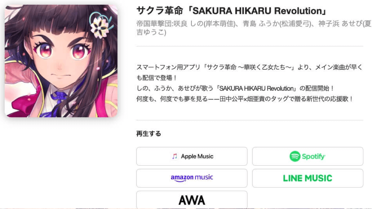 【サクラ革命】本日より劇中歌が両陣営2曲配信開始! フルで聞くと今までと違った感想が?