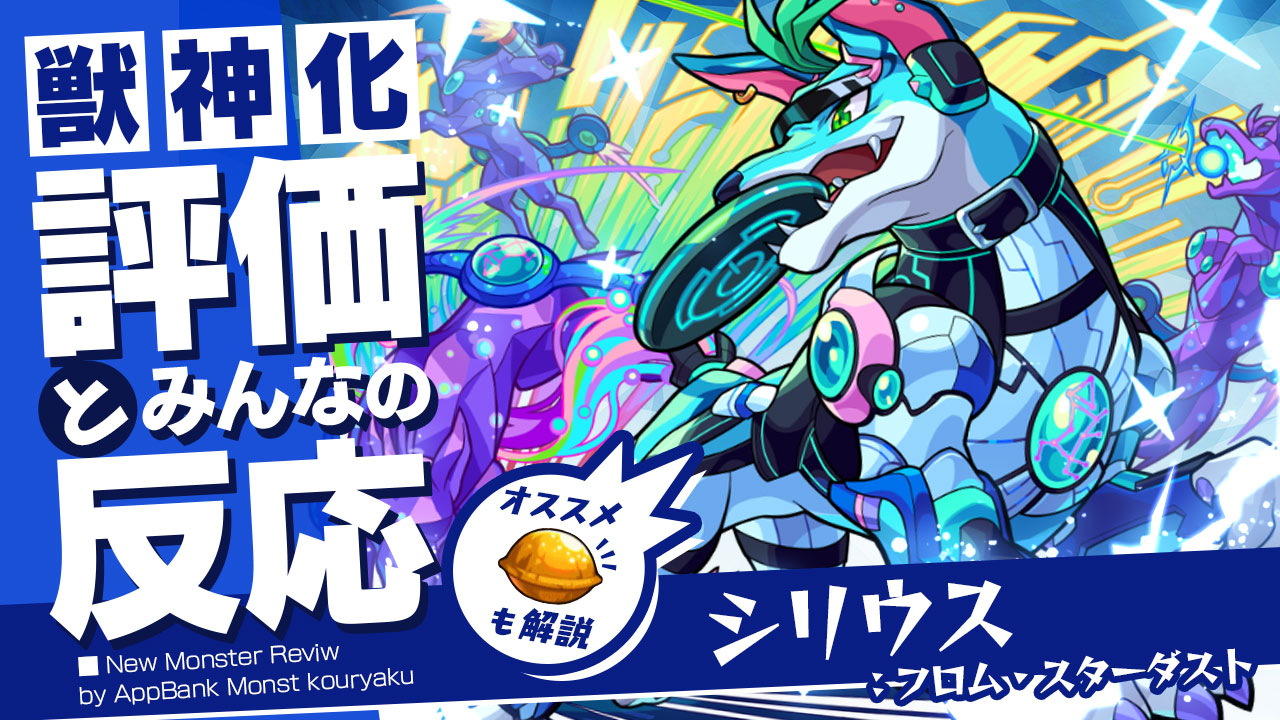 シリウス獣神化の評価 適正 Ss倍率 モンスト攻略班の独自評価は わくわくの実も解説 Appbank シリウス獣神化の評価 適正 Ss倍率 モンスト攻略班の独自評価は わくわくの実も解説 Appbank