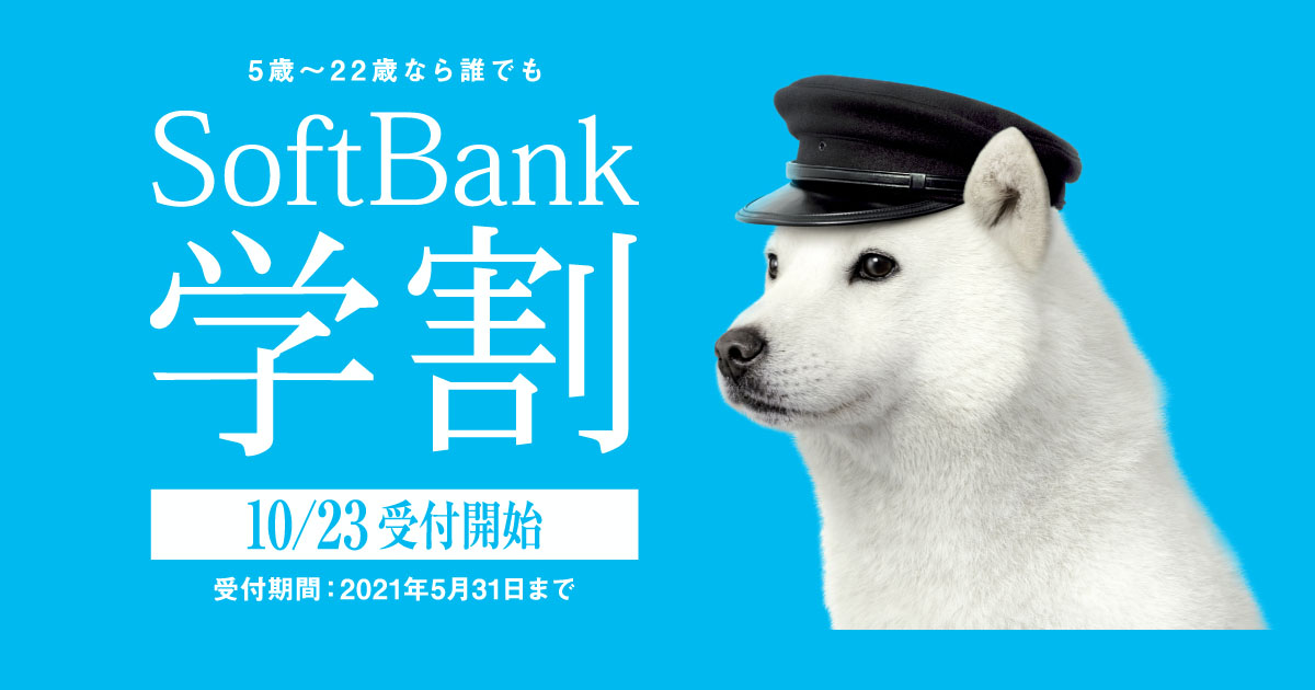「SoftBank学割」提供開始! 「メリハリプラン」を6ヶ月間2,580円割引