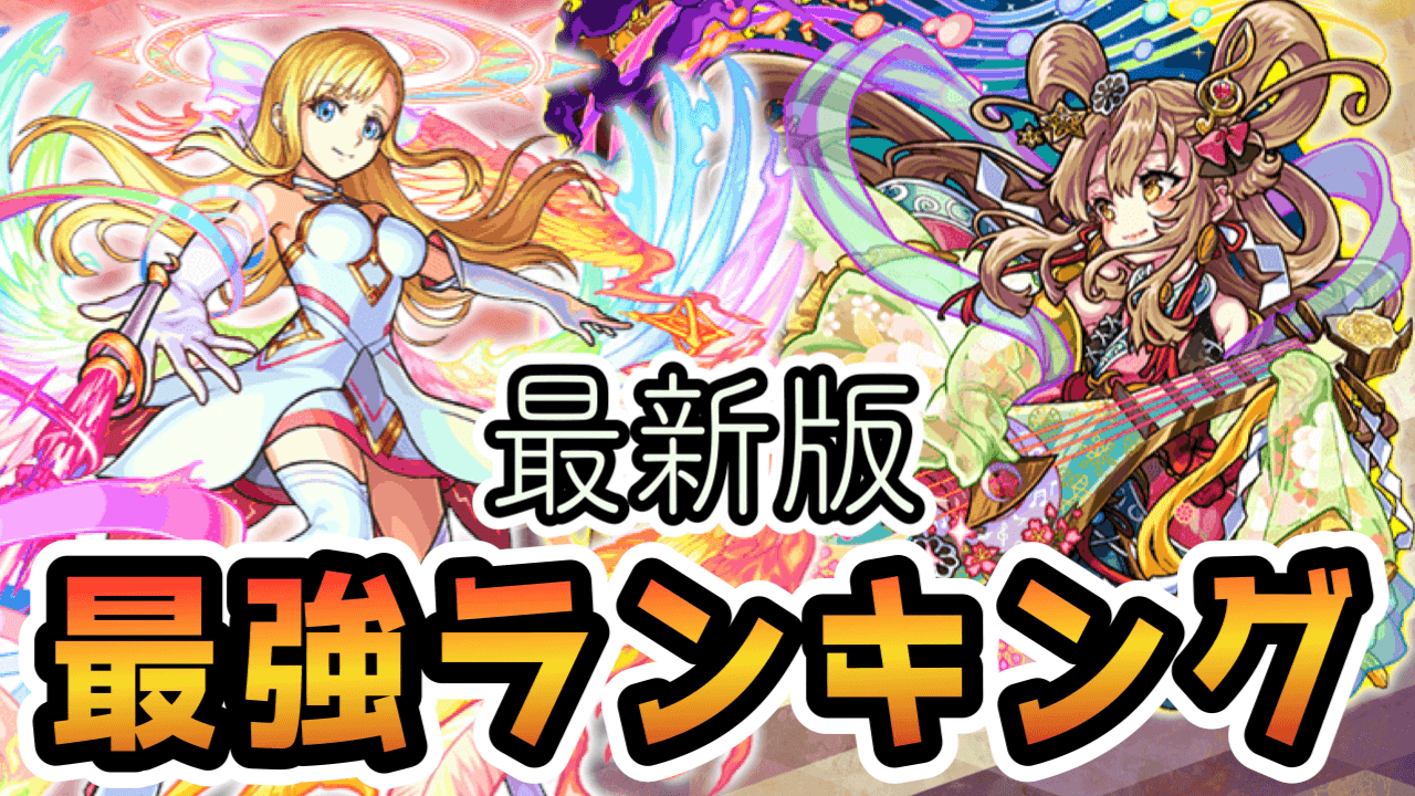 モンスト最強ランキング弁財天&マナ反映